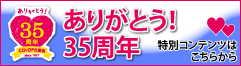 ���肪�Ƃ��I35���N