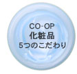 CO-OP���ϕi����