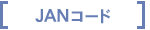 JAN�R�[�h