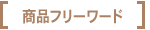 ���i�t���[���[�h