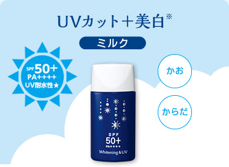 UVカット＋美白　薬用美白UVカットミルク