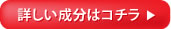 詳しい成分はコチラ