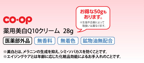 薬用美白Q10クリーム　28g