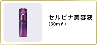 セルビナ美容液