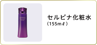 セルビナ化粧水