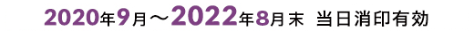 2020年9月〜2022年8月末 当日消印有効