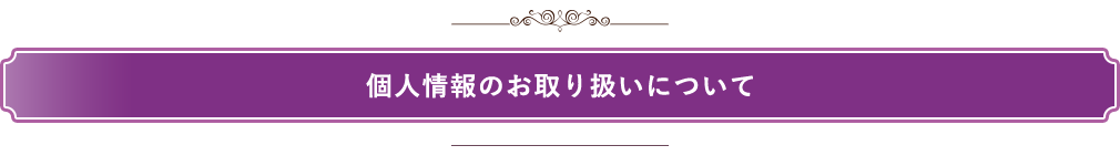 個人情報のお取り扱いについて