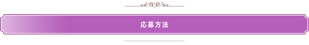 応募方法