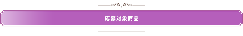 対象商品