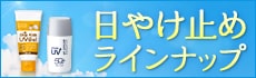 日焼け止めラインナップ