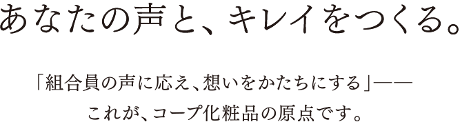 あなたの声と、キレイをつくる。