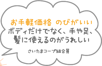 お手軽価格 のびがいいボディだけでなく、手や足、髪に使えるのがうれしい