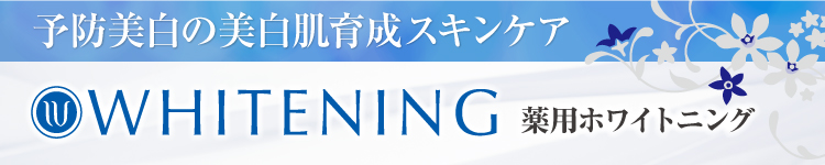 薬用ホワイトニング ブランドサイト