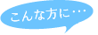 こんな方に