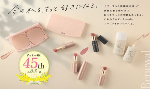 コープメイク４５周年