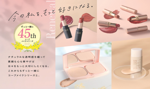 コープメイク４５周年