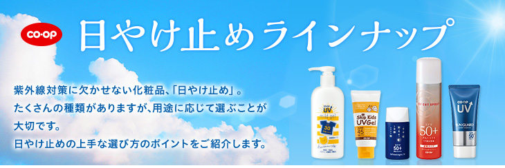 どう選ぶ？ 日やけ止め 紫外線対策に欠かせない化粧品、「日やけ止め」。たくさんの種類がありますが、用途に応じて選ぶことが大切です。日やけ止めの上手な選び方のポイントをご紹介します。