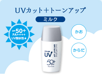 UVカット＋トーンアップ　UVサンヴェールプラス　ブライトアップ