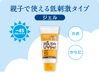 親子で使える日やけ止め　スキップキッズUVジェル