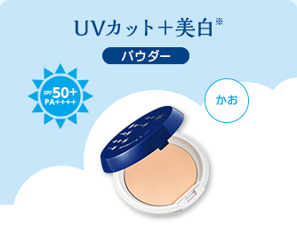 薬用美白UVカットパウダー